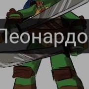 Какие Песни Звучат В Головах Героев Черепашки Ниндзя
