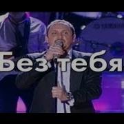 Без Тебя Михайлов Караоке