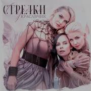 Я Хочу Быть Худой Стрелки