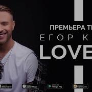 Love Is Egor Kreed