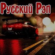 Сборник Русский Рэп