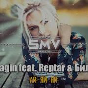Ай Яй Яй Feat Билик Reptar Palagin