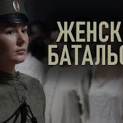 Клип Женский Батальон