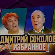 Лети Дмитрий Соколов