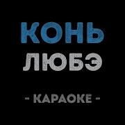 Любэ Конь Караоке