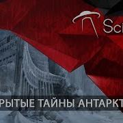 Зловещие Тайны Антарктиды