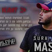 Мастер Сура Киссаи Исмат 2