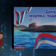Видео Клипы С Поздравлениями Подводникам