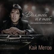 Звезды Знают Все Наши Тайны Кай Метов