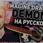 Меме Демонс На Русском