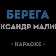 Малинин Караоке Берега