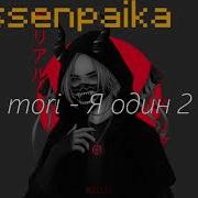 Я Один 2 Mori