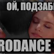 Ой Подзабыли Мы Тобой Ремикс