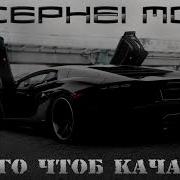 Супер Музон В Тачку По Гоняй Под Эту Песню