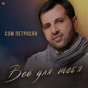 Сэм Петросян Всё Для Тебя Альбом Армянская Музыка