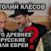 Клесов О Евреях