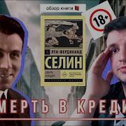 Луи Фердинанд Селин Смерть В Кредит