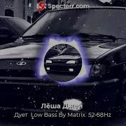 Лёша Джей Дует Bass Boosted