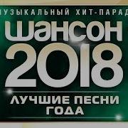 Шансон Года 2018 Ежегодный Музыкальный Хит Парад