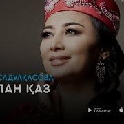 Балапан Қаз