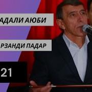 Махмадали Умар Фарзанди Падар