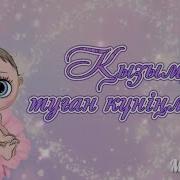 Кызымнын Туган Кунине