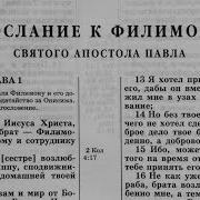Послание К Филимону Читает Игорь Козлов