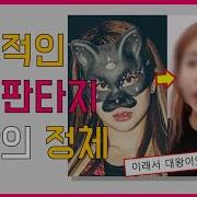 핑크판타지 대왕 얼굴