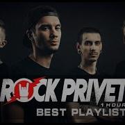 Rock Privet Лучшее