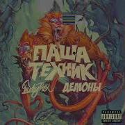 Демоны Feat Mc Кальмар Паша Техник Luckyproduction