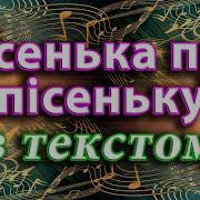 Пісенька Про Пісеньку Плюс
