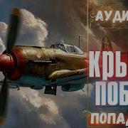 Аудиокнига Полная Крылья Победы