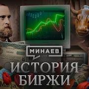 Великая Депрессия Минаев