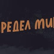 Предел Мира Serpo