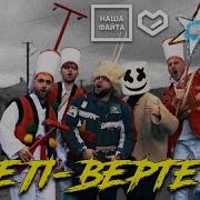 Наша Файта Реп Вертеп