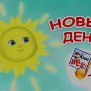 Наступает Новый День Песня