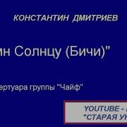 Гимн Солнцу Чайф