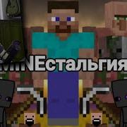 Mineстальгия Реакция