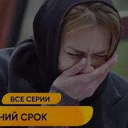 Последний Срок