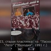 Хазанова Ласковый Май