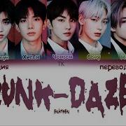 Enhypen 엔하이픈 Drunk Dazed На Русском