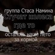 Стучат Колеса Где То