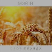 Мэйти Из России