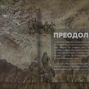 Преодоление Дьяченко