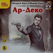 Андрей Круз Ар Деко