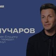 Вячеслав Манучаров