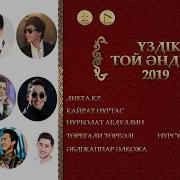 Тойские Песни 2019