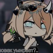 Когда Человек Умирает Gacha Life Meme На Русском