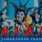 Мама Мюзикл На Английском