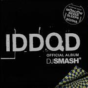 Танцуй Dj Smash